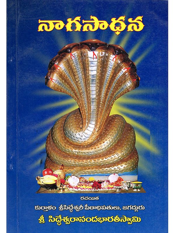 నాగసాధన- Nagasadhana (Telugu)