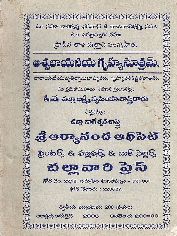 ఆశ్వలాయనీయ గృహ్యసూత్రమ్- Ashvalayanaya Gruhyasutra (Telugu)
