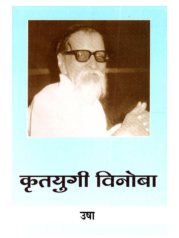 कृतयुगी विनोबा: Krtayugi Vinoba