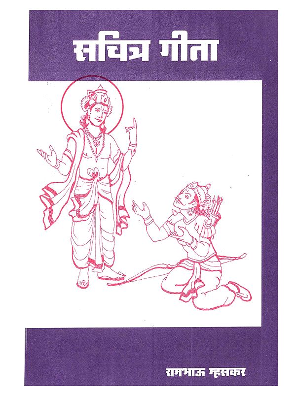 सचित्र गीता: Sanchitra Geeta (Marathi)