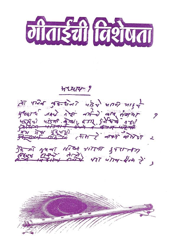 गीताईची विशेषता: Getaichi Visheshata (Marathi)