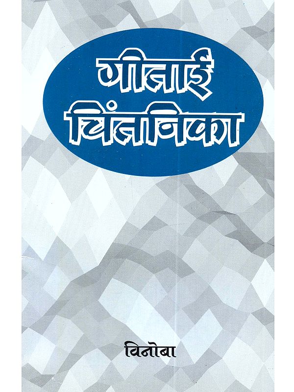 गीताई-चिंतनिका: Geetai-Chintanika (Marathi)