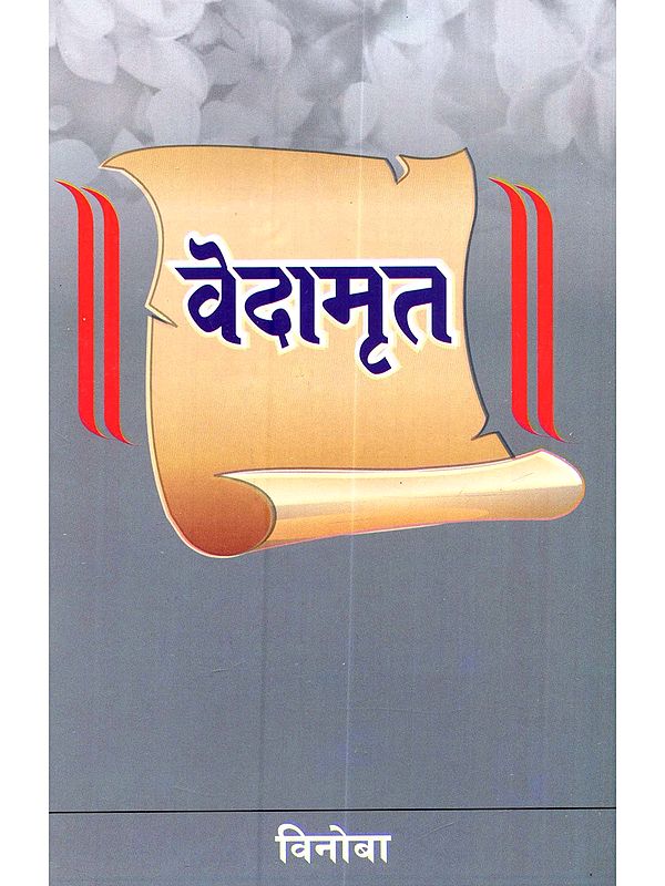 वेदामृत (विनोबांनी नित्यपाठासाठी निवडलेल्या ऋग्वेदातील 83 मंत्रांचे विवरण): Vedamrut (Vinobani Nityapathasathi Nivadlelya Rigvedatil 83 Mantranche Vivaran)