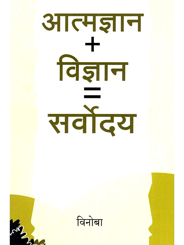 आत्मज्ञान + विज्ञान = सर्वोदय: Atmagyan + Vigyan = Sarvodya (Marathi)