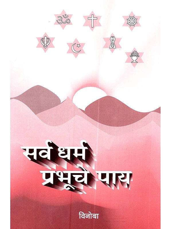 सर्व धर्म प्रभूचे पाय: Sarva Dharma Prabhoche Pay