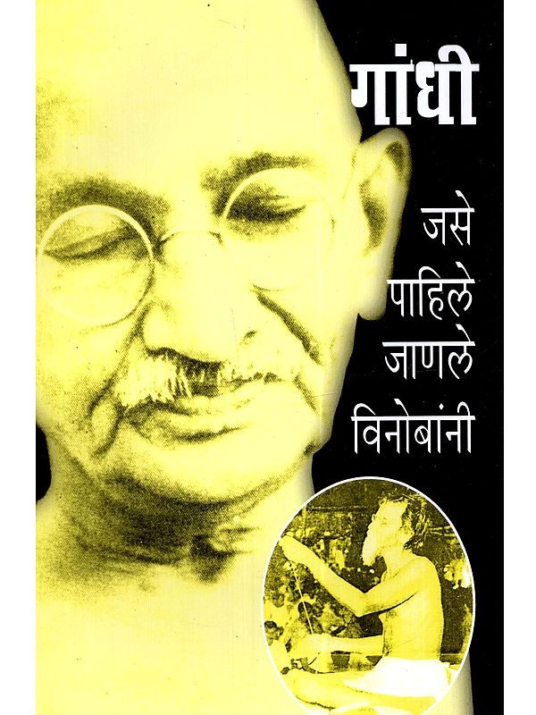 गांधी जसे पाहिले जाणले विनोबांनी: Gandhi Jase Pahile Janale Vinobani (Marathi)