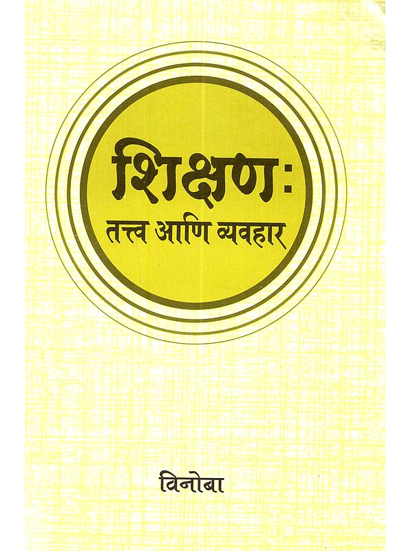 शिक्षण तत्त्व आणि व्यवहार (शिक्षण-विचार): Shikshan Tattva Ani Vyavahar (Shikshan-Vichar in Marathi)