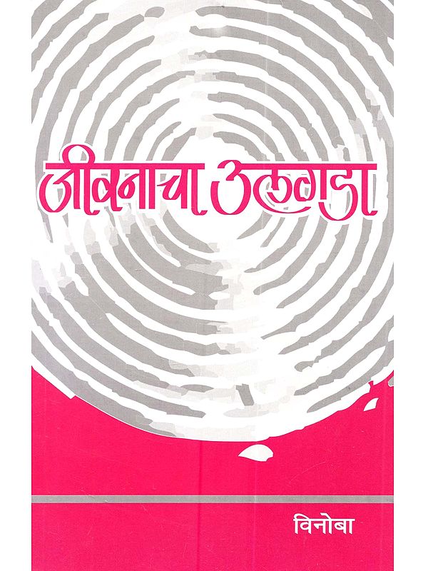 जीवनाचा उलगडा: Jivanacha Ulagda (Marathi)