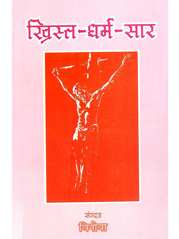 ख्रिस्त-धर्म-सार: Khrist-Dharma-Sar (Marathi)