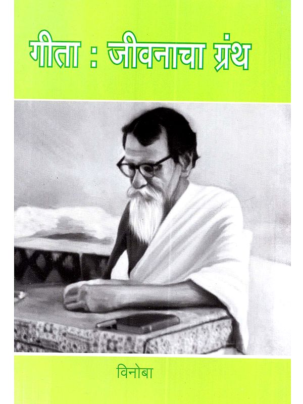 गीता (जीवनाचा ग्रंथ): Geeta (Jivanacha Granth in Marathi)