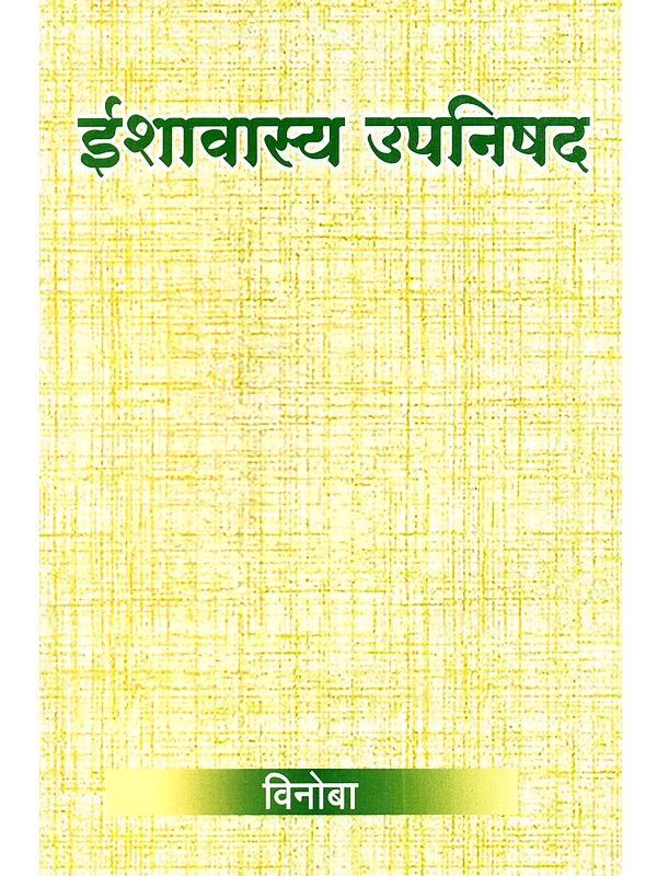 ईशावास्य उपनिषद: Ishavasya Upanishad