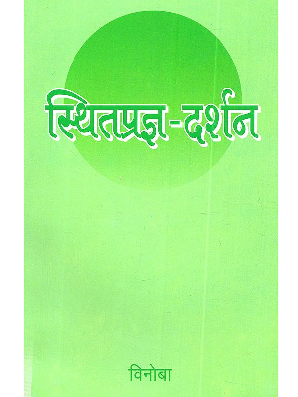 स्थितप्रज्ञ-दर्शन: Sthitaprajna-Darshan