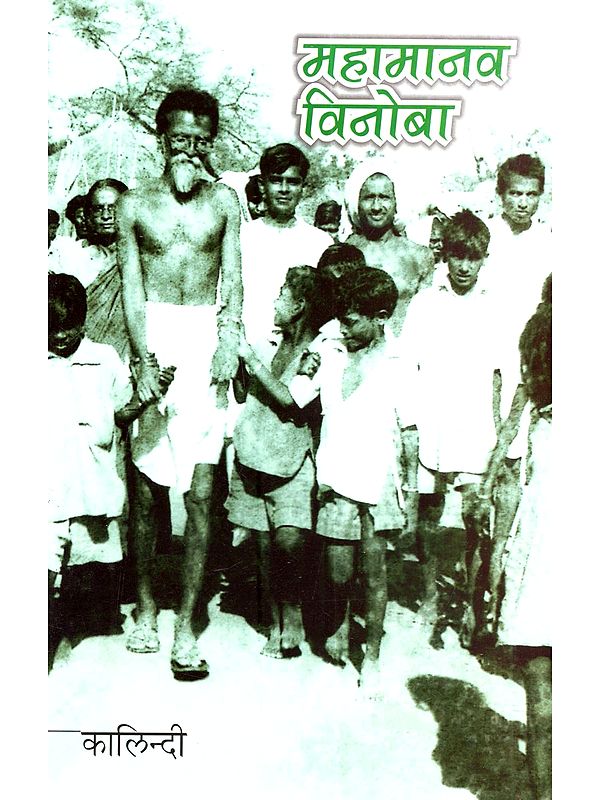 महामानव विनोबा: Mahamanav Vinoba