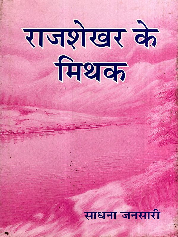 राजशेखर के मिथक: Myths of Rajasekhara