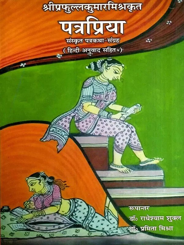 पत्रप्रिया: Patrapriya- Sanskrit Patrakatha-Sangraha with Hindi Translation