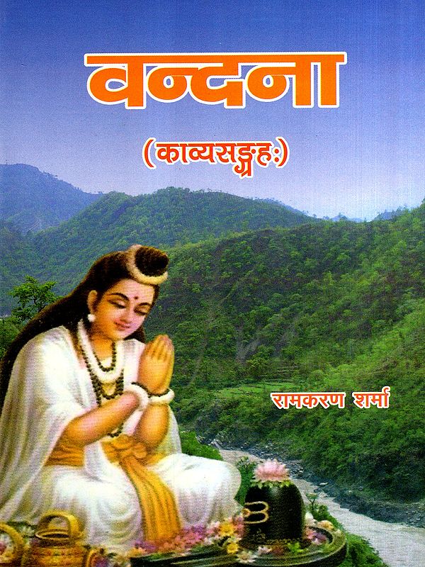 वन्दना: Vandana- Collection of Sanskrit Poems