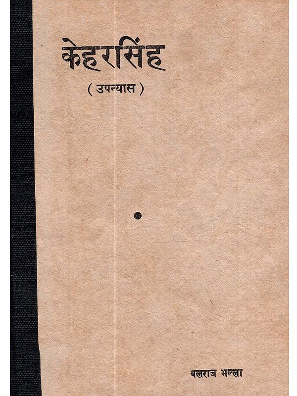 केहरसिंह (उपन्यास): Keharsingh (Novel)- An Old and Rare Book