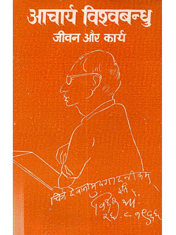 आचार्य विश्वबन्धु (जीवन और कार्य): Acharya Visvabandhu (Jivan Aur Karya)- An Old and Rare Book