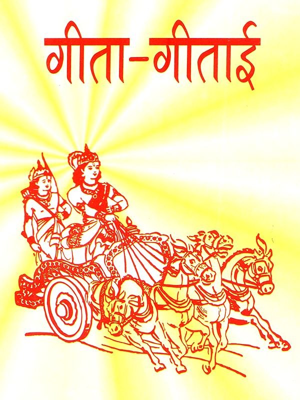 गीता-गीताई: Geeta Geetai