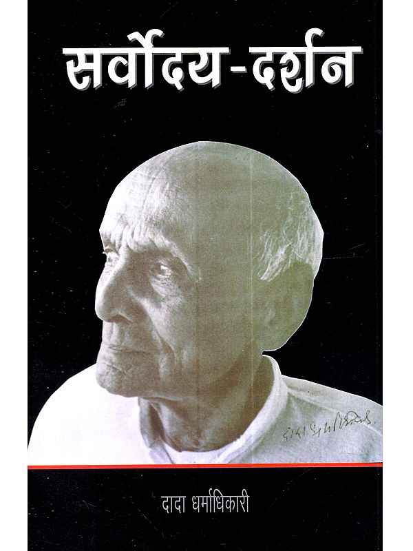 सर्वोदय-दर्शन: Sarvodya-Darshan (Marathi)