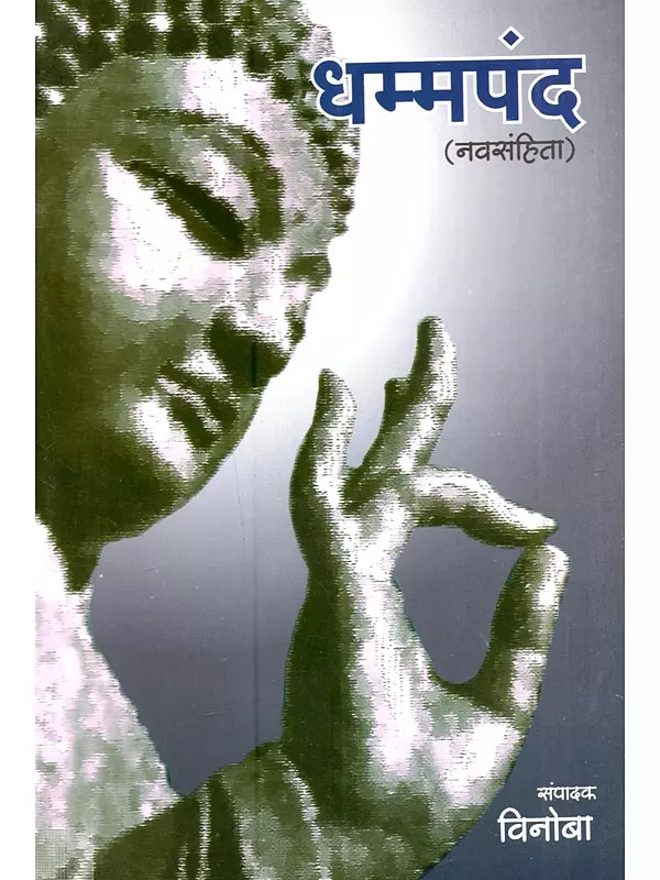 धम्मपदं नव-संहिता (सार्थ): Dhammapada Nav-Samhita (Sartha)