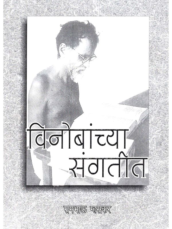 विनोबांच्या संगतीत: Vinobhachaya Sangatit (Marathi)