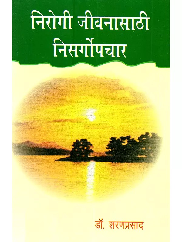 निरोगी जीवनासाठी निसर्गोपचार: Nirogi Jivanasathi Nisargopachar (Marathi)