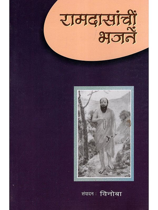 रामदासांचीं भजनें- Ramdasanchim Bhajene (Marathi)