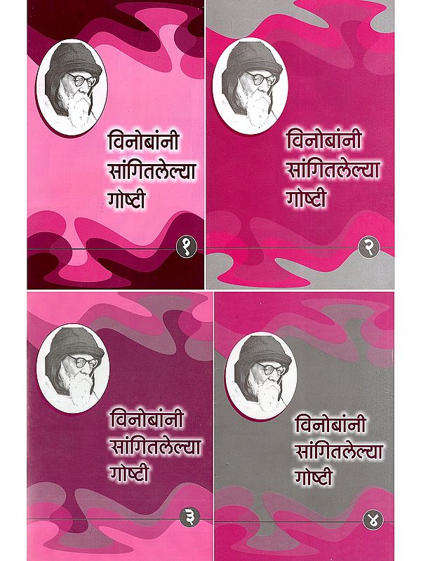 विनोबांनी सांगितलेल्या गोष्टी- Vinobani Sangitlelya Goshti (Set of 4 Volumes in Marathi)