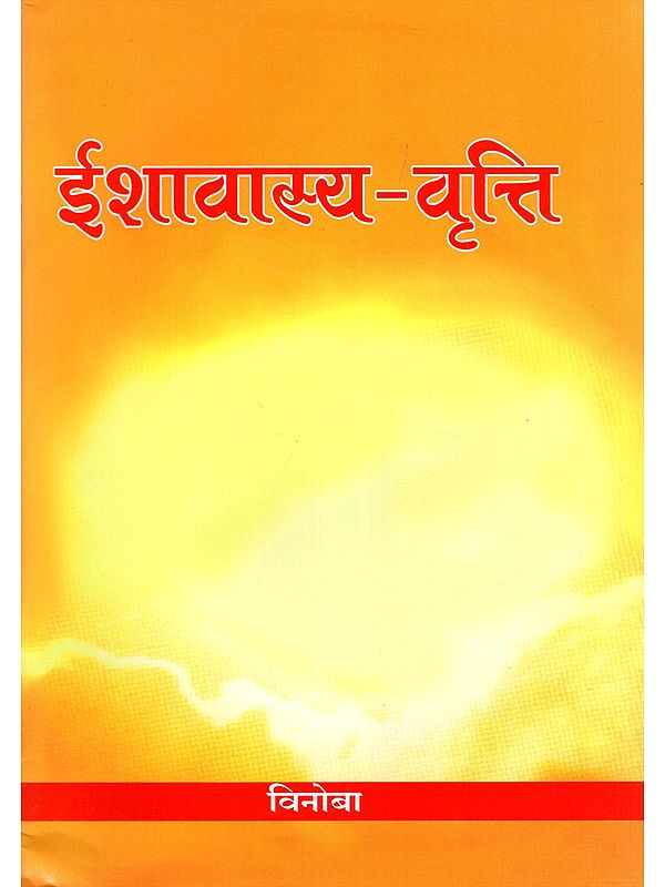 ईशावास्य-वृत्ति: Ishavasya-Vritti (Marathi)