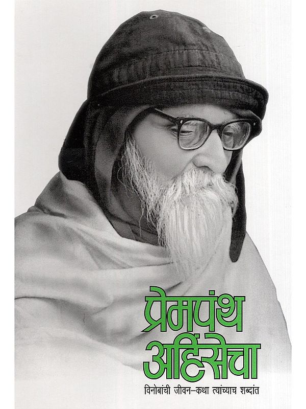 प्रेमपंथ अहिंसेचा- Prempanth Ahinsecha (Vinob's Life Story in His Own Words in Marathi)