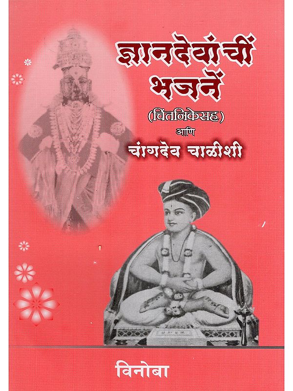 ज्ञानदेवांचीं भजनें (चिंतनिकेसह) आणि चांगदेव चाळीशी- Dnyandevanchim Bhajene (Chintanikesah) Ani Changdev Chalishi (Marathi)