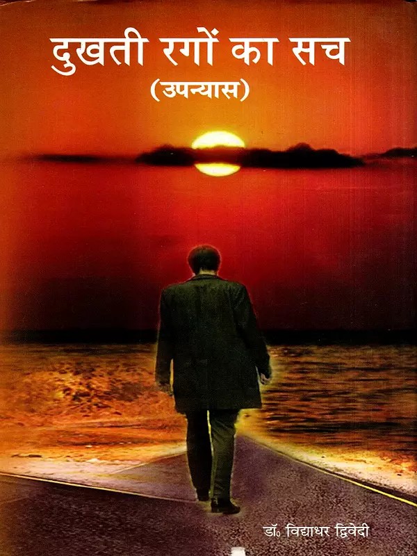 दुखती रगों का सच: Dukhati Ragon Ka Sach (Novel)
