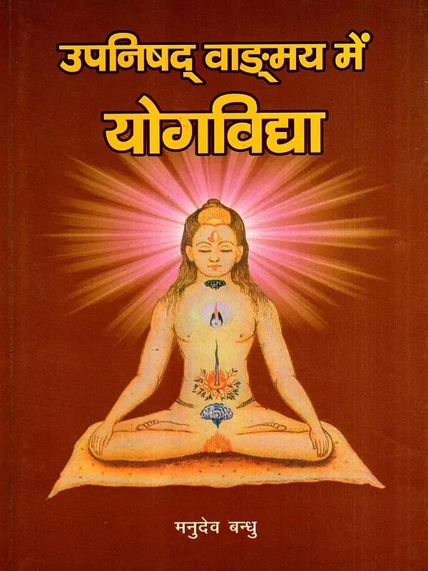 उपनिषद् वाङ्मय में योगविद्या: Yogvidya in Upanishad Literature