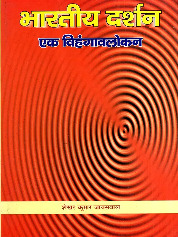 भारतीय दर्शन- एक विहंगावलोकन: Indian Philosophy- An Overview