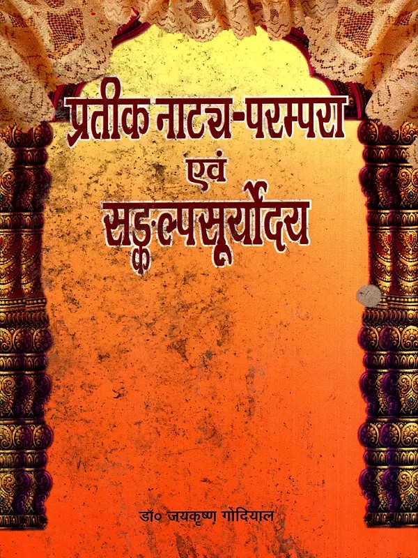 प्रतीक नाट्य-परम्परा एवं सङ्कल्पसूर्योदय: Symbol Theatrical Tradition and Resolution Suryoday (An Old and Rare Book)