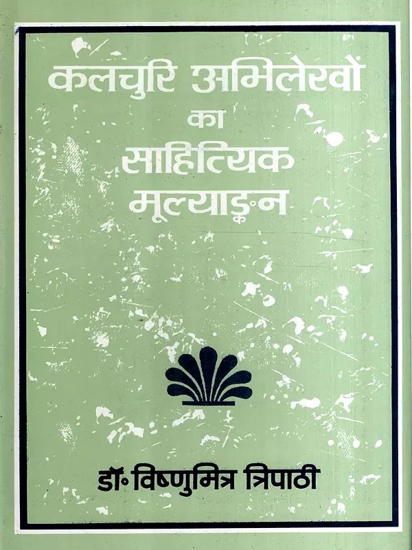 कलचुरि अभिलेखों का साहित्यिक मूल्याङ्कन: Literaric Study of Kalchuri Inscriptions