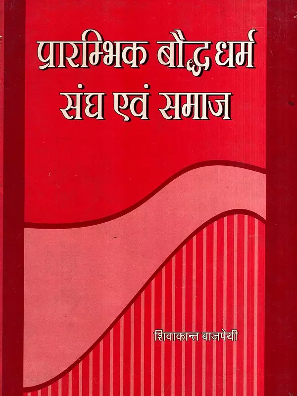 प्रारम्भिक बौद्धधर्म संघ एवं समाज: Early Buddhist Sangha and Society