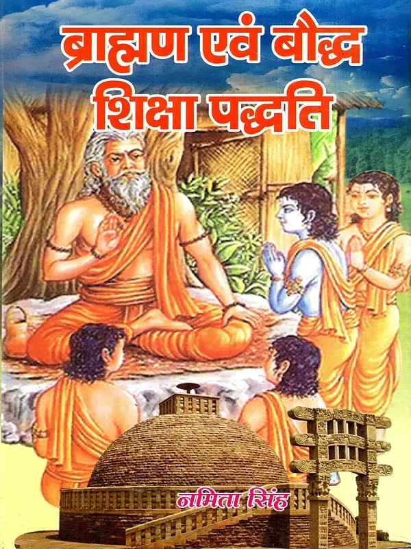 ब्राह्मण एवं बौद्ध शिक्षा-पद्धति: Brahmin and Buddhist Education System
