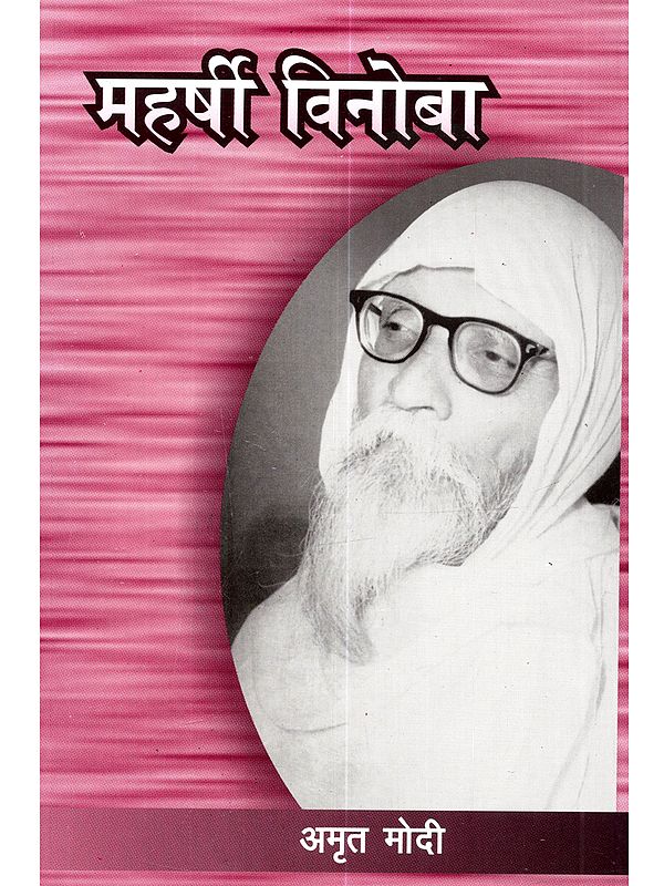 महर्षी विनोबा- विनोबांचे जीवन-प्रसंग: Maharishi Vinoba- Vinobance Jivana-Prasanga (Marathi)