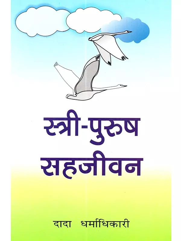 स्त्री-पुरुष सहजीवन - स्त्री-जीवन स्वायत्त व आत्मनिर्भर व्हावें म्हणून केलेलें विवेचन: Stri-Purusa Sahajivana - Stri-Jivana Svayatta Va Atmanirbhara Vhavem Mhanuna Kelelem Vivecana (Marathi)