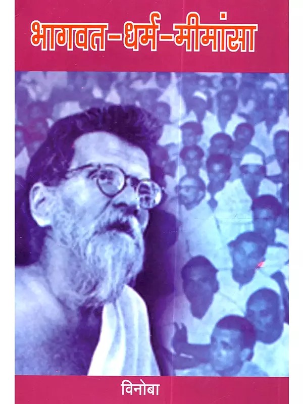 भागवत-धर्म-मीमांसा: Bhagavata-Dharma-Mimamsa