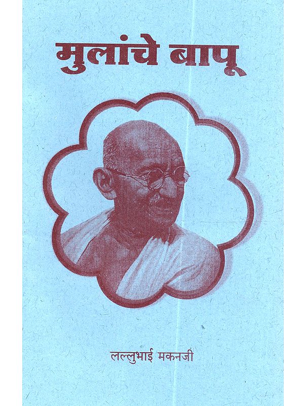मुलांचे बापू: Mulache Bapu (Marathi)