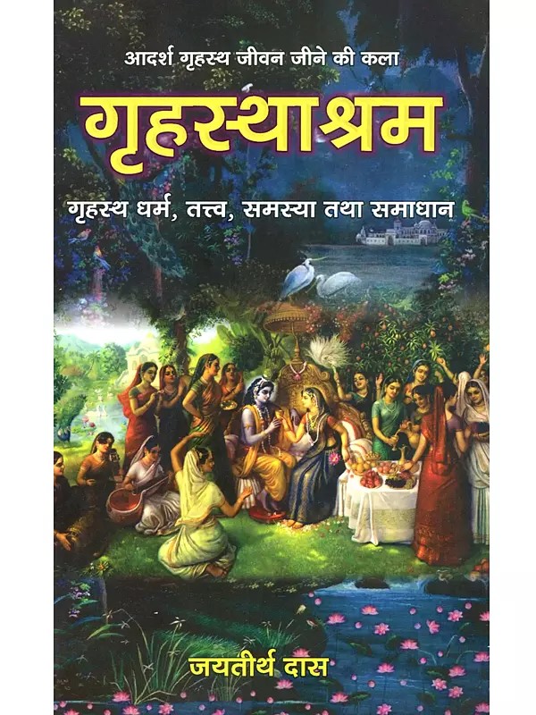 गृहस्थाश्रम: गृहस्थ धर्म, तत्त्व, समस्या तथा समाधान: Grihasthashrama- Grihastha Dharma, Tattva, Samasya Tatha Samadhan