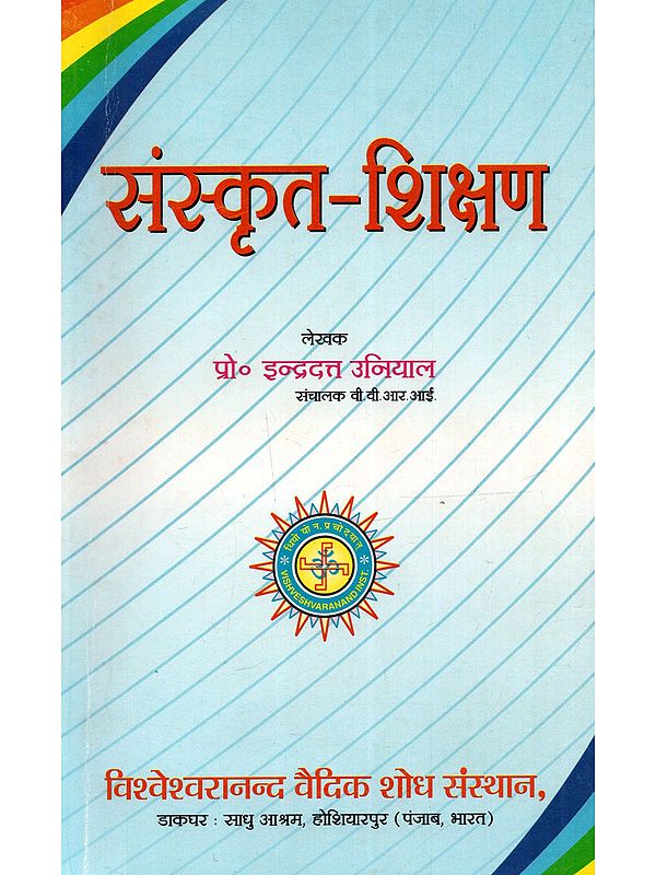 संस्कृत-शिक्षण: Sanskrit-Shikshan (An Old and Rare Book)