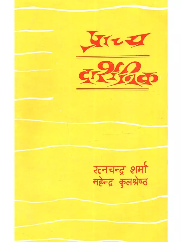 प्राच्य दार्शनिक: Prachya Darshanik (An Old and Rare Book)