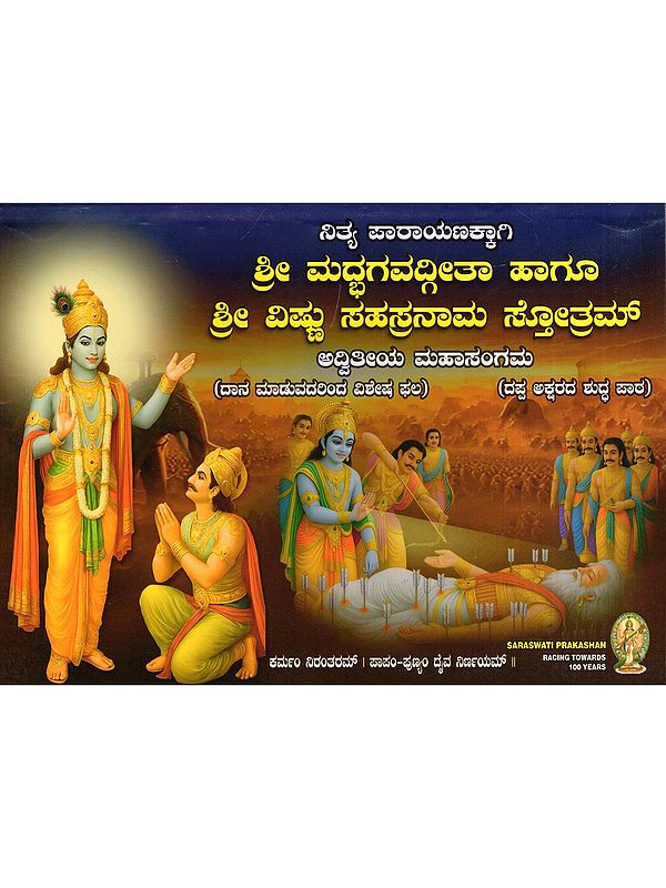 ಶ್ರೀ ಮದ್ಭಗವದ್ಗೀತಾ ಹಾಗೂ ಶ್ರೀ ವಿಷ್ಣು ಸಹಸ್ರನಾಮ ಸ್ತೋತ್ರಮ್- Sri Madbhagavad Gita and Sri Vishnu Sahasranama Stotram (Advitiya Mahasangama in Kannada)