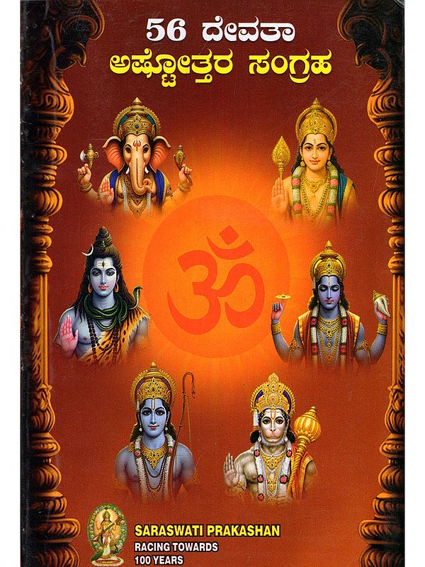 56 ದೇವತಾ ಅಷ್ಟೋತ್ತರ ಸಂಗ್ರಹ- 56 Devata Astottara Sangraha (Pocket Size Book in Kannada)