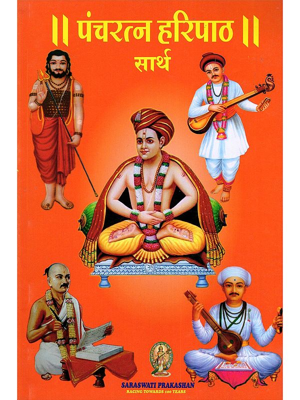 पंचरत्न हरिपाठ सार्थ- Pancharatna Haripath Sarth (Marathi)