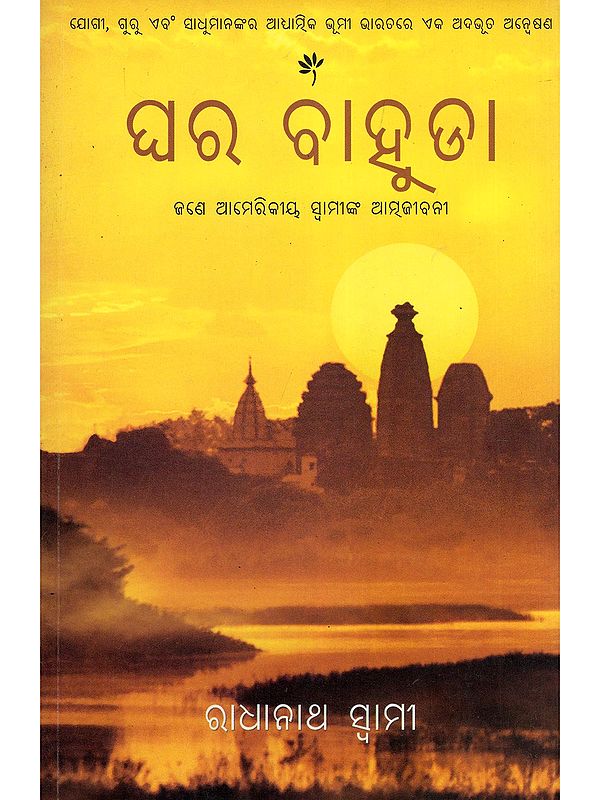 ଘର ବାହୁଡା- The Journey Home: Autobiography of An American Swami by Radhanath Swami (Oriya)